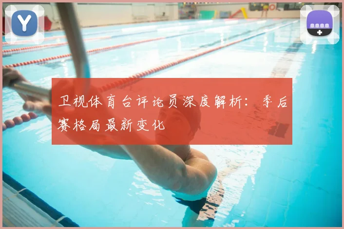 卫视体育台评论员深度解析：季后赛格局最新变化