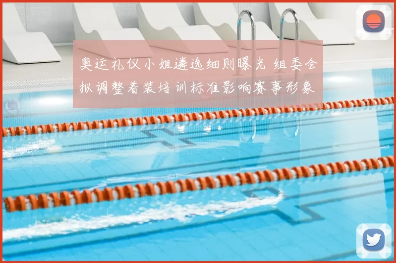 奥运礼仪小姐遴选细则曝光 组委会拟调整着装培训标准影响赛事形象