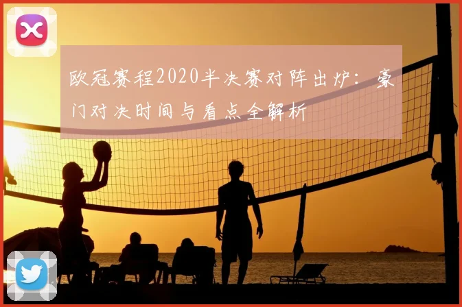 欧冠赛程2020半决赛对阵出炉：豪门对决时间与看点全解析