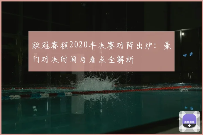 欧冠赛程2020半决赛对阵出炉：豪门对决时间与看点全解析
