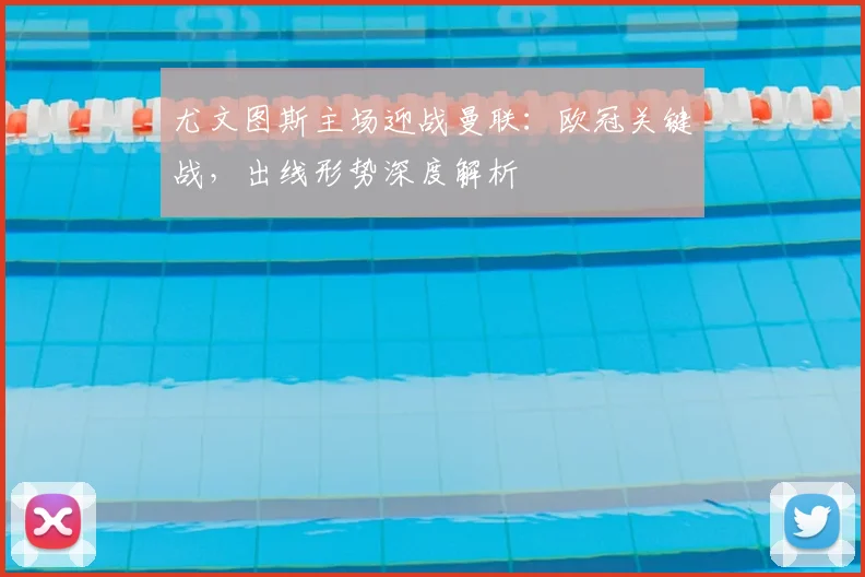 尤文图斯主场迎战曼联：欧冠关键战，出线形势深度解析