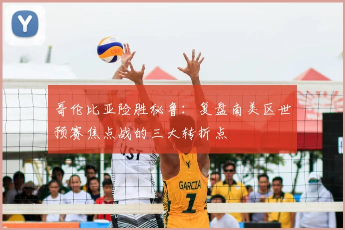 哥伦比亚险胜秘鲁：复盘南美区世预赛焦点战的三大转折点