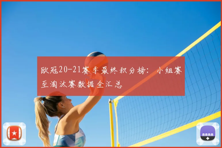 欧冠20-21赛季最终积分榜：小组赛至淘汰赛数据全汇总