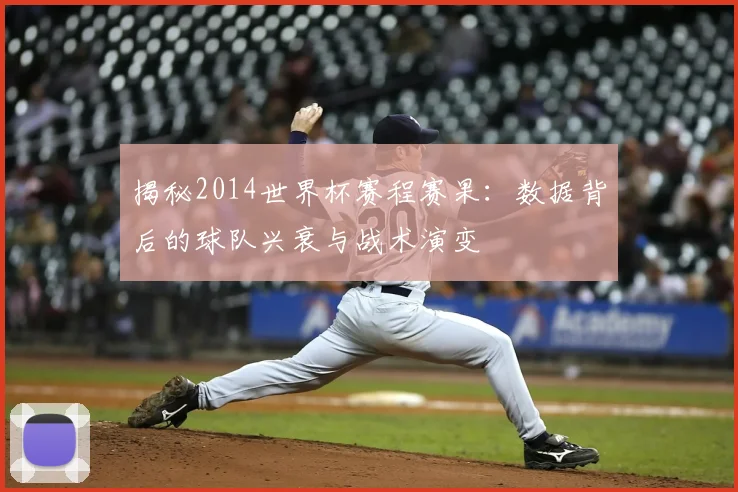 揭秘2014世界杯赛程赛果:数据背后的球队兴衰与战术演变