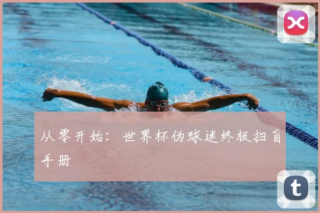 从零开始：世界杯伪球迷终极扫盲手册