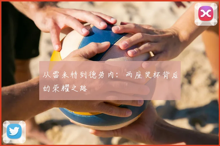 从雷米特到德劳内：两座奖杯背后的荣耀之路