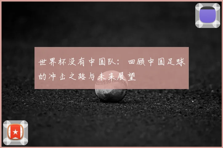 世界杯没有中国队：回顾中国足球的冲击之路与未来展望
