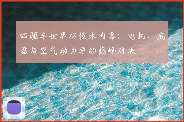 四驱车世界杯技术内幕：电机、底盘与空气动力学的巅峰对决