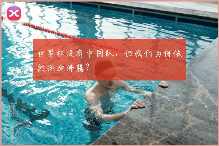 世界杯没有中国队，但我们为何依然热血沸腾？