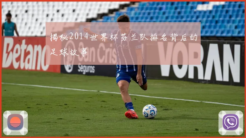揭秘2014世界杯芬兰队排名背后的足球故事