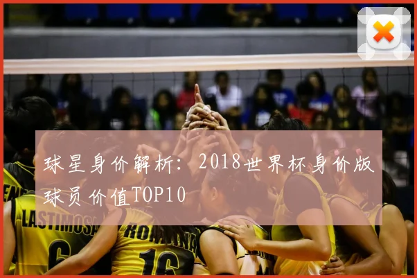 球星身价解析:2018世界杯身价版球员价值TOP10