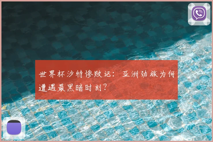世界杯沙特惨败记：亚洲劲旅为何遭遇最黑暗时刻？