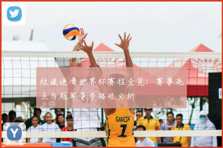 短道速滑世界杯赛程全览：赛事亮点与冠军争夺路径分析