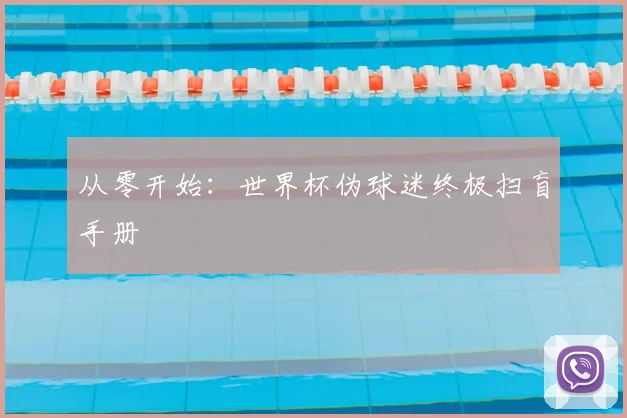 从零开始：世界杯伪球迷终极扫盲手册