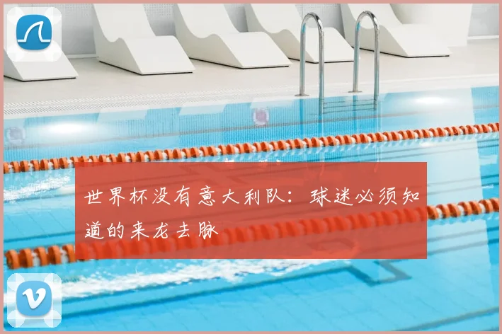 世界杯没有意大利队：球迷必须知道的来龙去脉