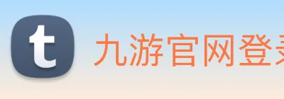 九游官网登录入口 Logo